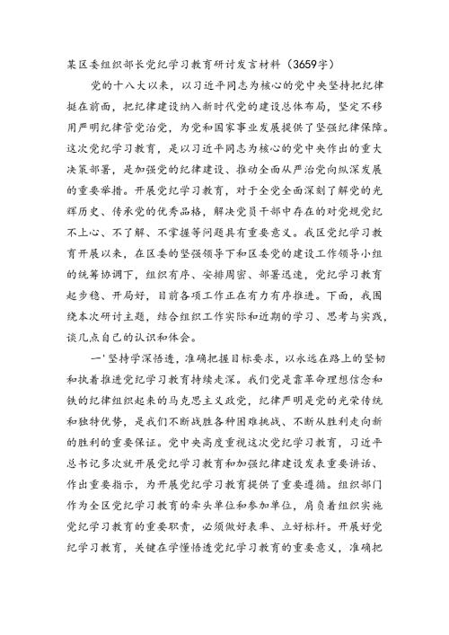 区委组织部长党纪学习教育研讨发言材料（3659字）.docx