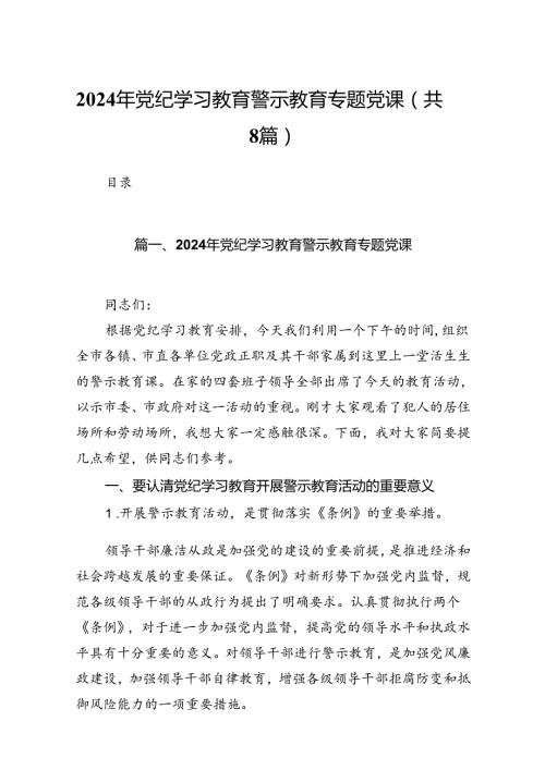 2024年党纪学习教育警示教育专题党课（共八篇）.docx