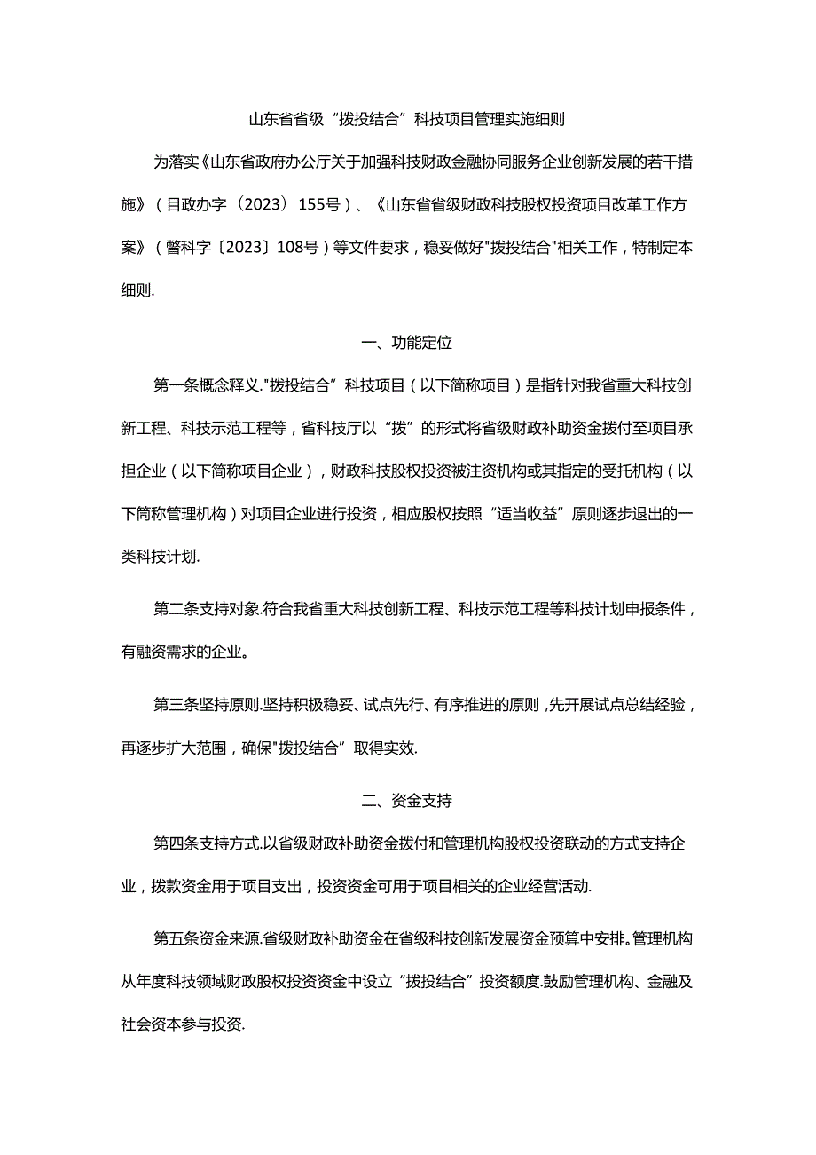 山东省省级“拨投结合”科技项目管理实施细则全文及解读.docx_第1页