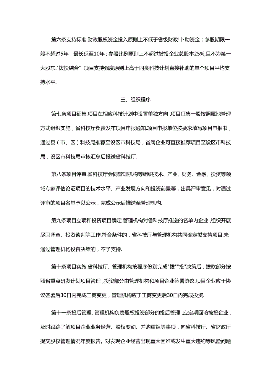 山东省省级“拨投结合”科技项目管理实施细则全文及解读.docx_第2页