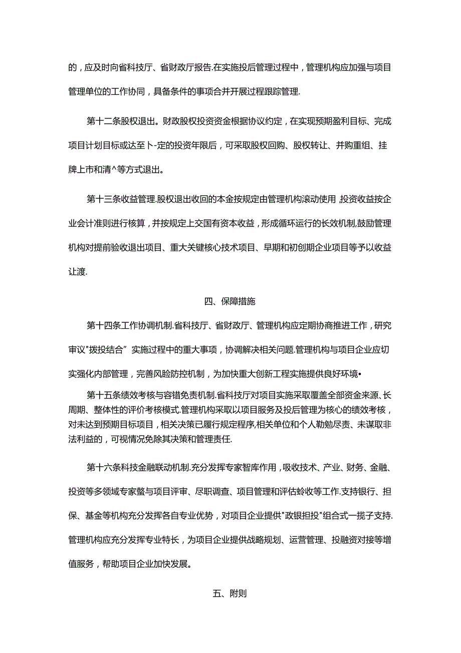 山东省省级“拨投结合”科技项目管理实施细则全文及解读.docx_第3页