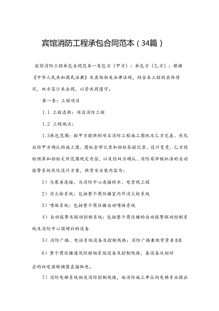 宾馆消防工程承包合同范本（34篇）.docx_第1页