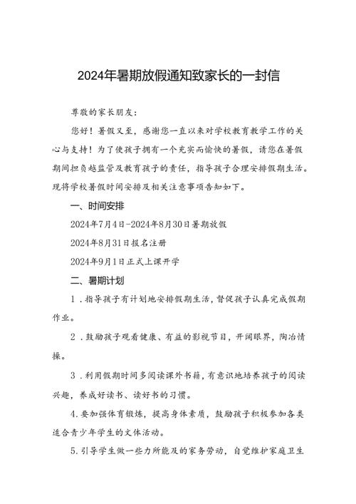 镇中心小学2024年暑假假期致学生及家长的一封信5篇.docx