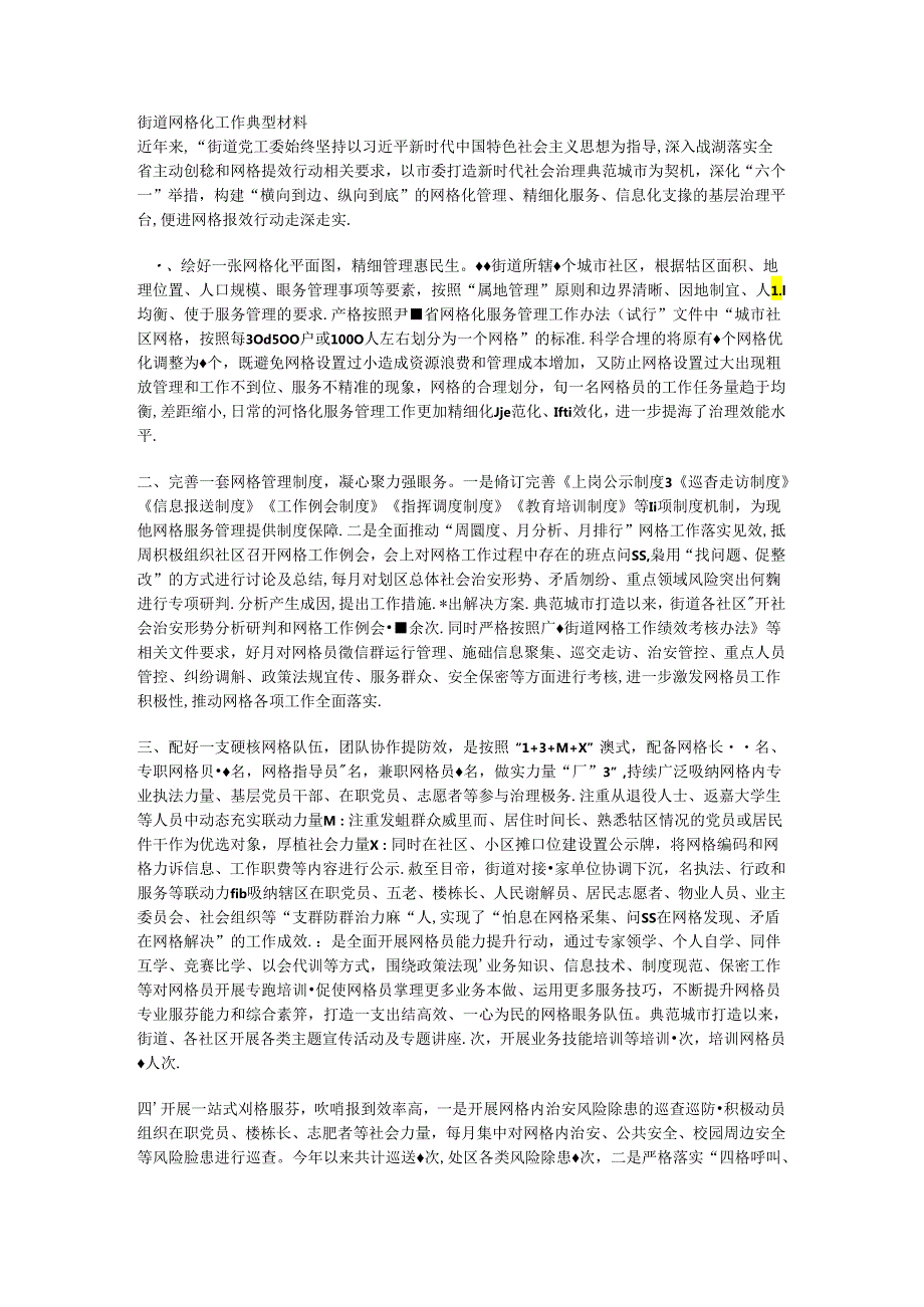 街道网格化工作典型材料.docx_第1页