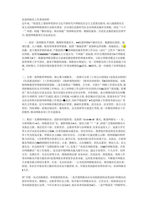 街道网格化工作典型材料.docx