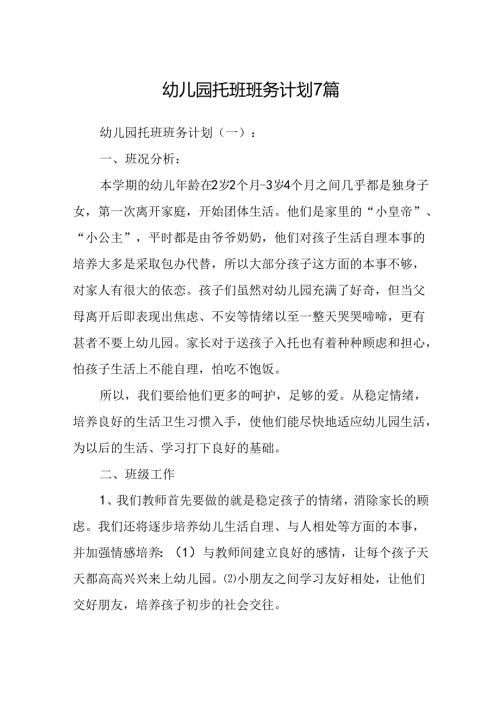 幼儿园托班班务计划 7篇.docx