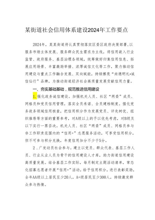 某街道社会信用体系建设2024年工作要点.docx