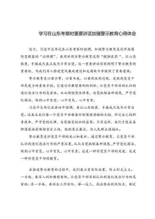 4篇 2024年学习在山东考察时重要讲话加强警示教育心得体会.docx
