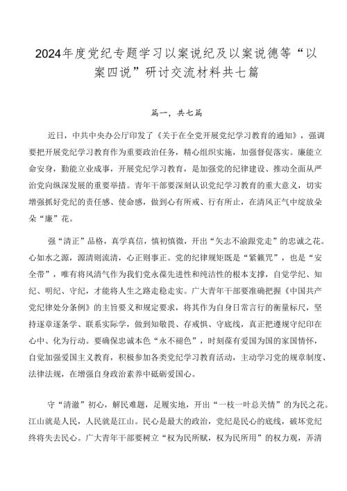 2024党纪专题学习以案说纪及以案说德等“以案四说”研讨交流材料共七篇.docx