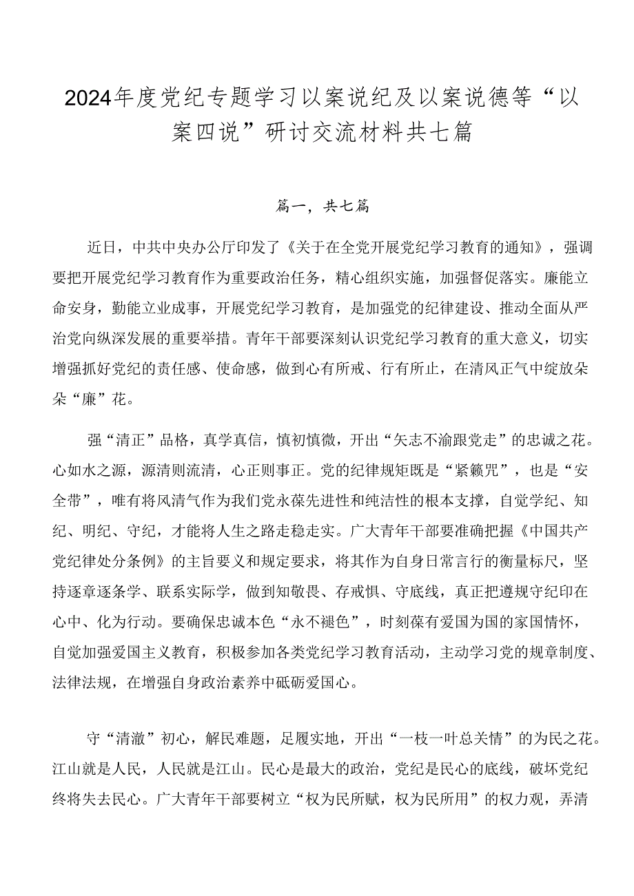 2024党纪专题学习以案说纪及以案说德等“以案四说”研讨交流材料共七篇.docx_第1页