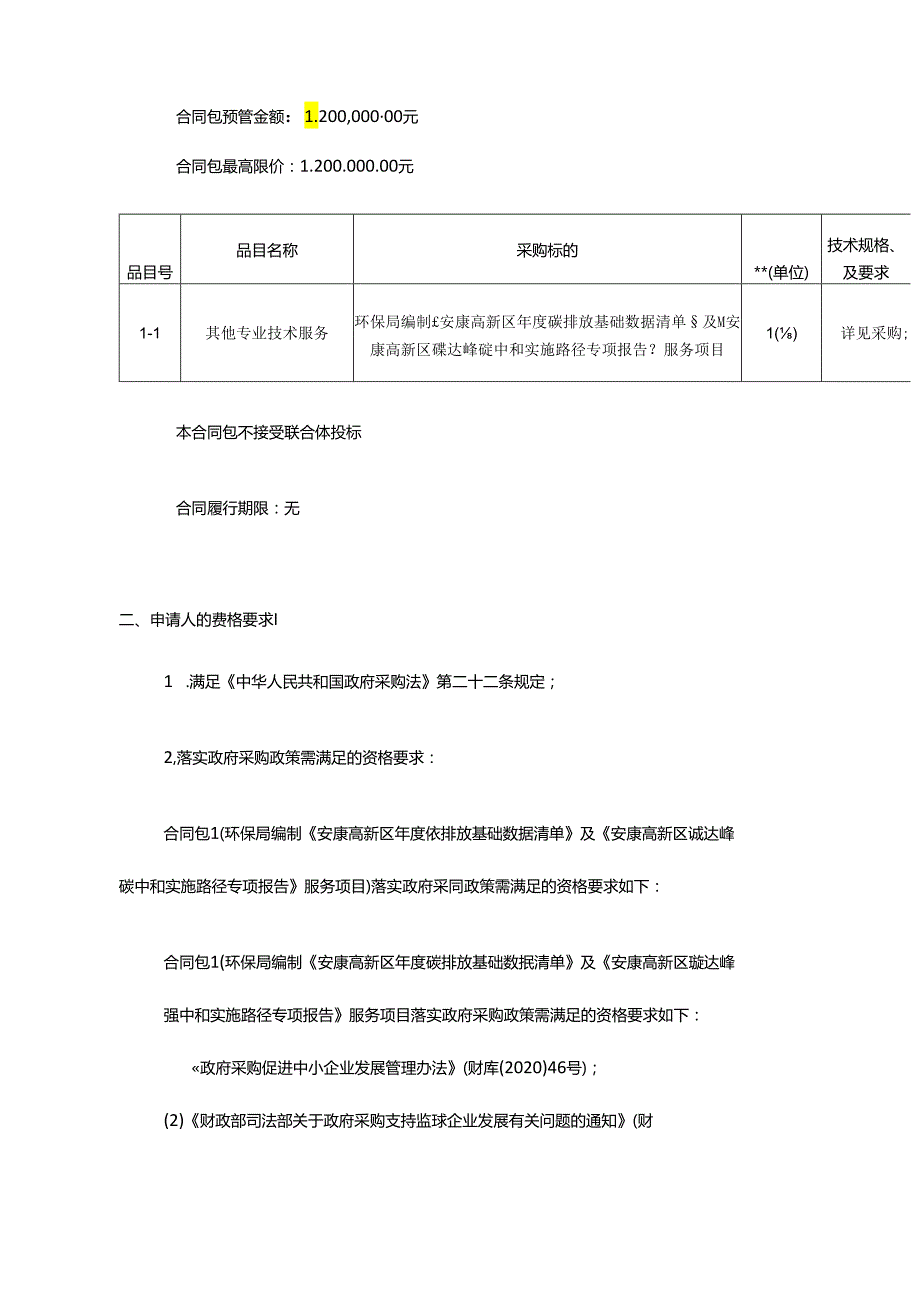 【招标】编制安康高新区碳排放基础数据清单、碳达峰碳中和实施路径报告.docx_第2页