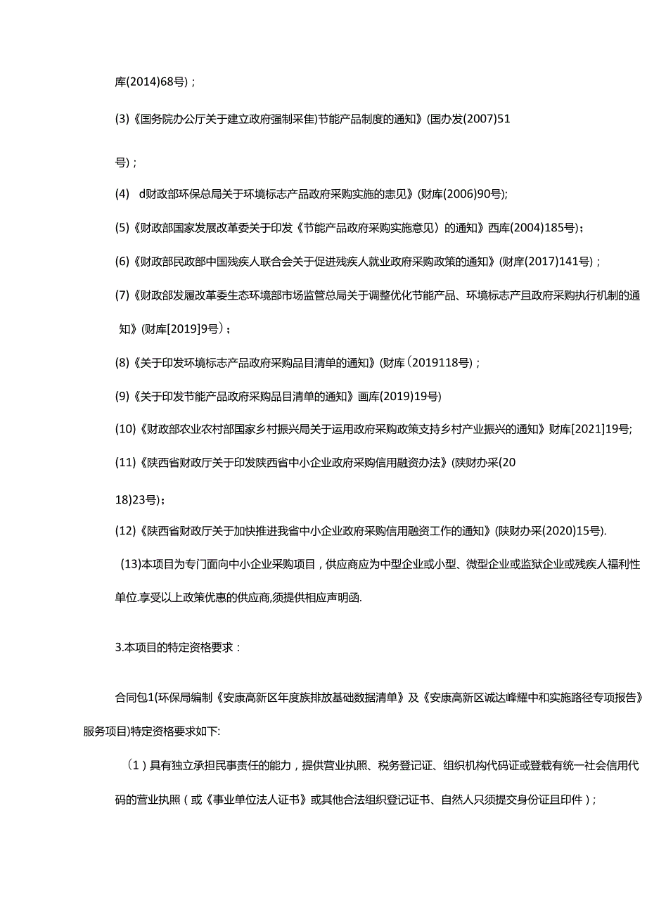 【招标】编制安康高新区碳排放基础数据清单、碳达峰碳中和实施路径报告.docx_第3页