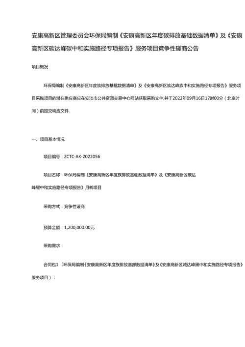 【招标】编制安康高新区碳排放基础数据清单、碳达峰碳中和实施路径报告.docx