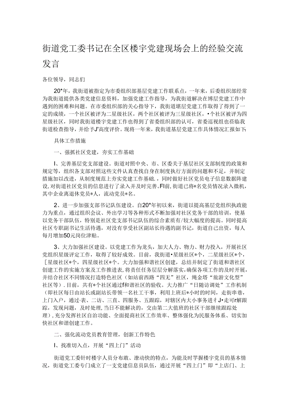 街道党工委书记在全区楼宇党建现场会上的经验交流发言.docx_第1页