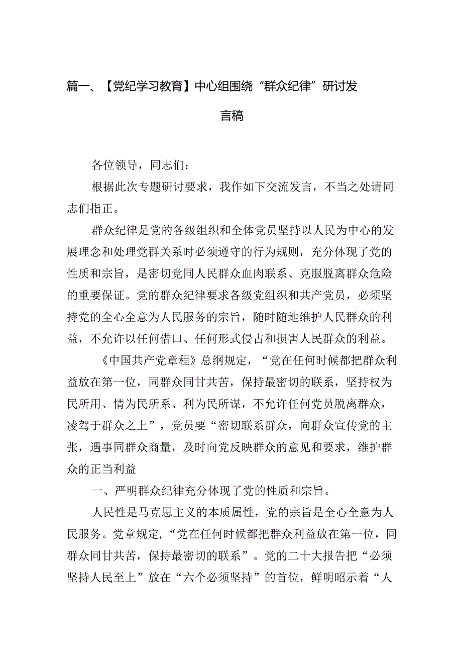 【党纪学习教育】中心组围绕“群众纪律”研讨发言稿13篇(最新精选).docx_第2页