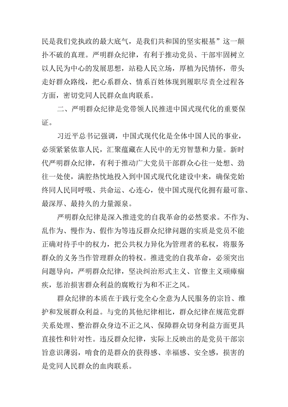 【党纪学习教育】中心组围绕“群众纪律”研讨发言稿13篇(最新精选).docx_第3页