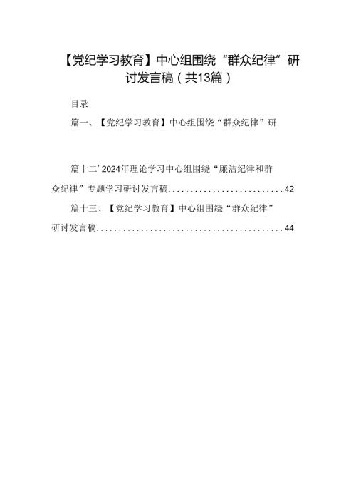【党纪学习教育】中心组围绕“群众纪律”研讨发言稿13篇(最新精选).docx