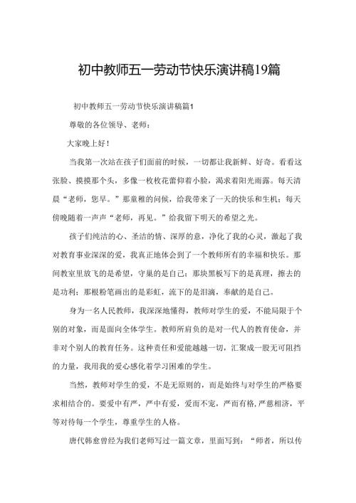 初中教师五一劳动节快乐演讲稿19篇.docx