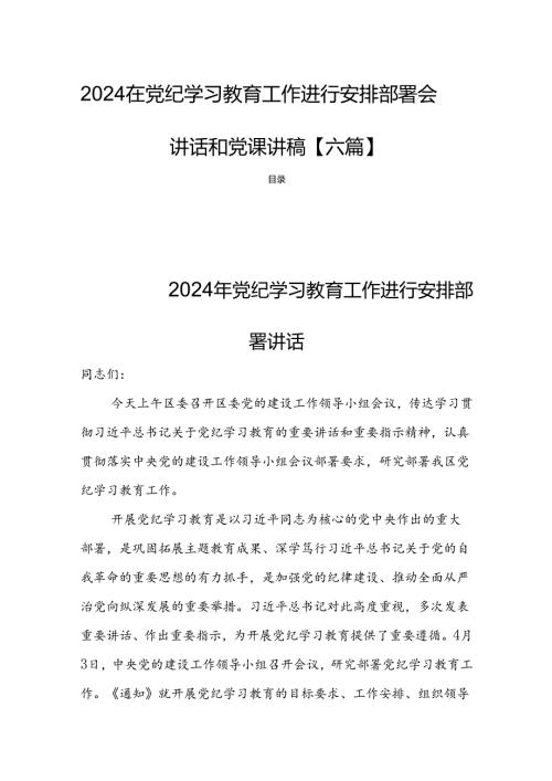 2024在党纪学习教育工作进行安排部署会讲话和党课讲稿【六篇】.docx