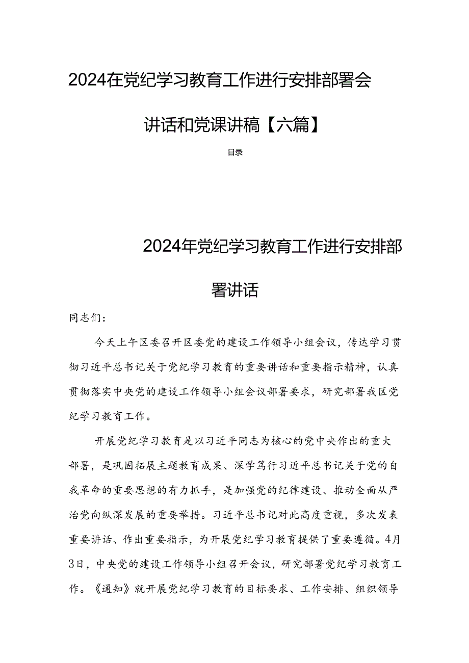 2024在党纪学习教育工作进行安排部署会讲话和党课讲稿【六篇】.docx_第1页