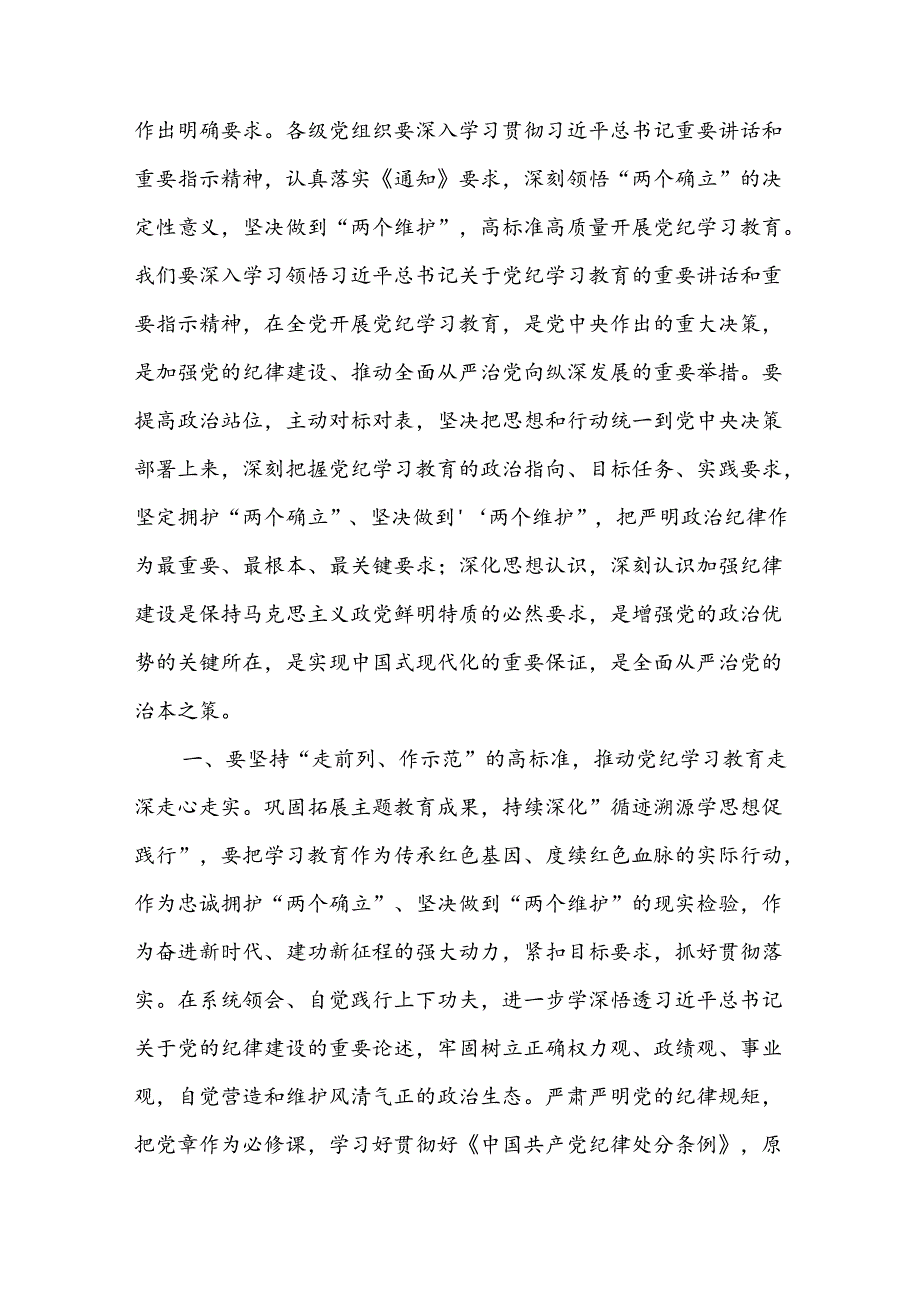 2024在党纪学习教育工作进行安排部署会讲话和党课讲稿【六篇】.docx_第2页