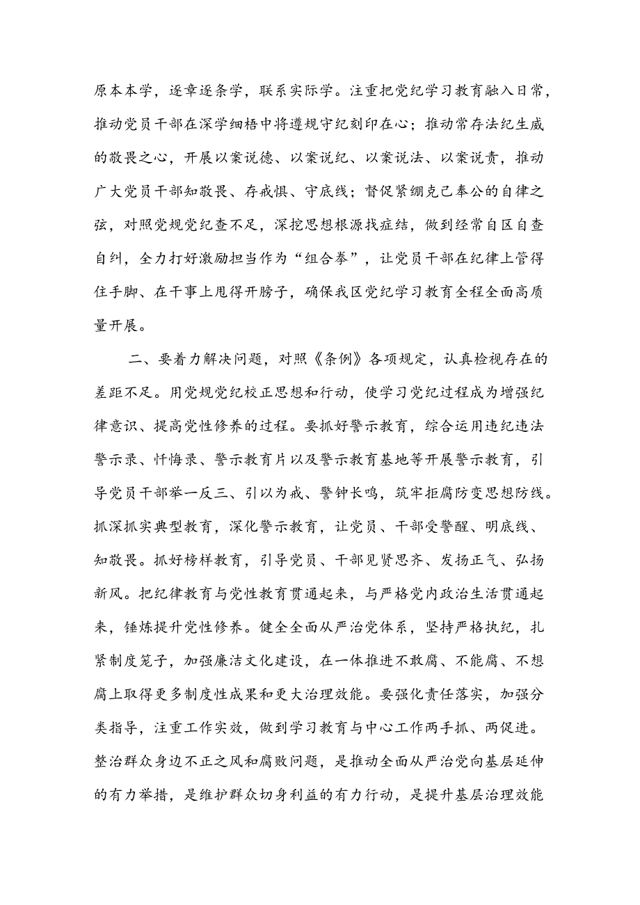 2024在党纪学习教育工作进行安排部署会讲话和党课讲稿【六篇】.docx_第3页