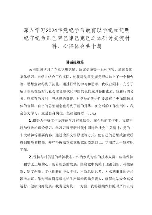 深入学习2024年党纪学习教育以学纪知纪明纪守纪为正己审己律己克己之本研讨交流材料、心得体会共十篇.docx