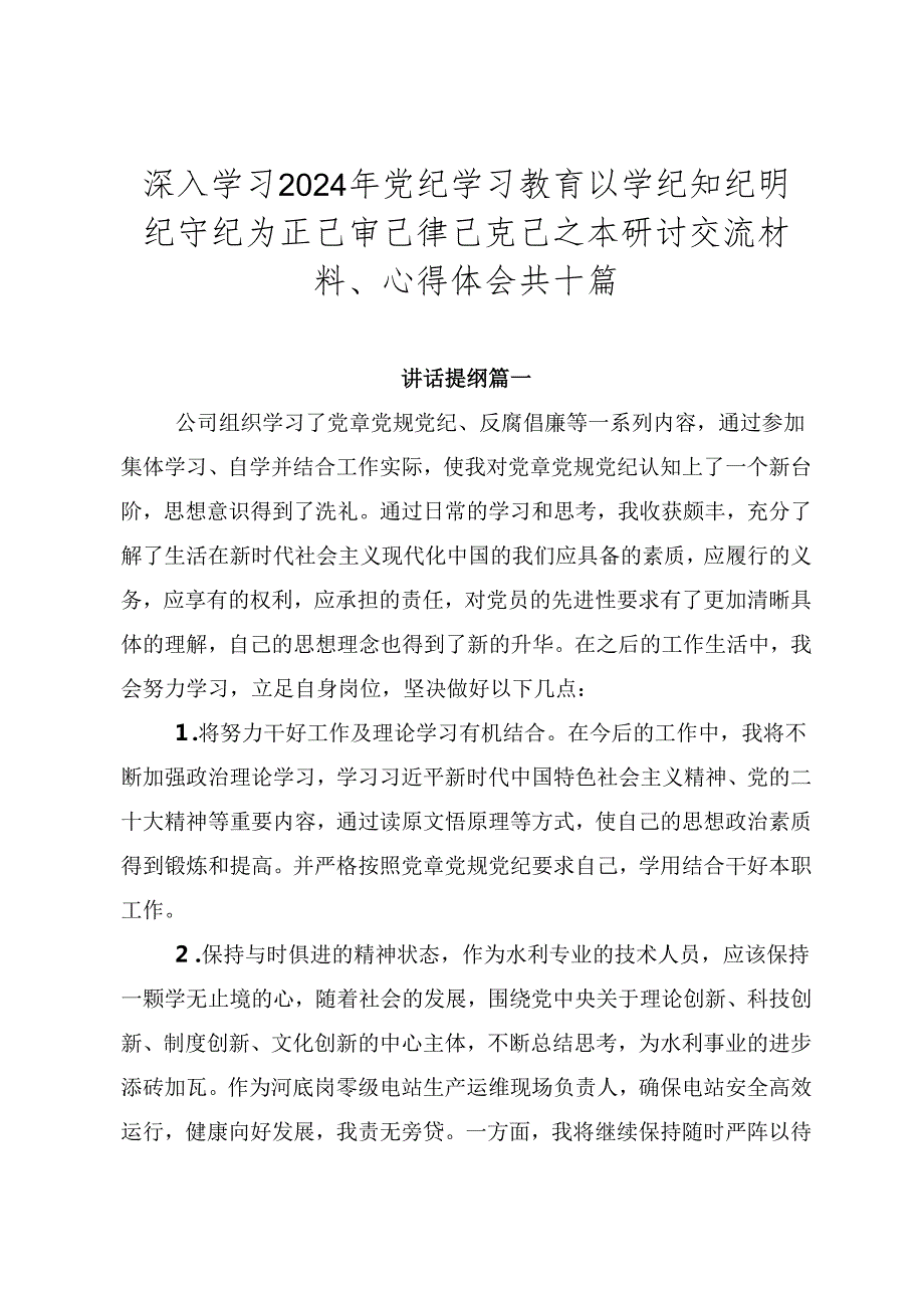 深入学习2024年党纪学习教育以学纪知纪明纪守纪为正己审己律己克己之本研讨交流材料、心得体会共十篇.docx_第1页