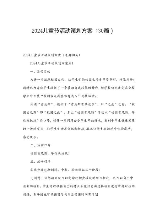 2024儿童节活动策划方案（30篇）.docx