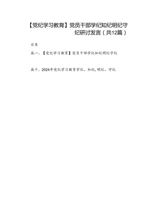 【党纪学习教育】党员干部学纪知纪明纪守纪研讨发言（共12篇）汇编.docx
