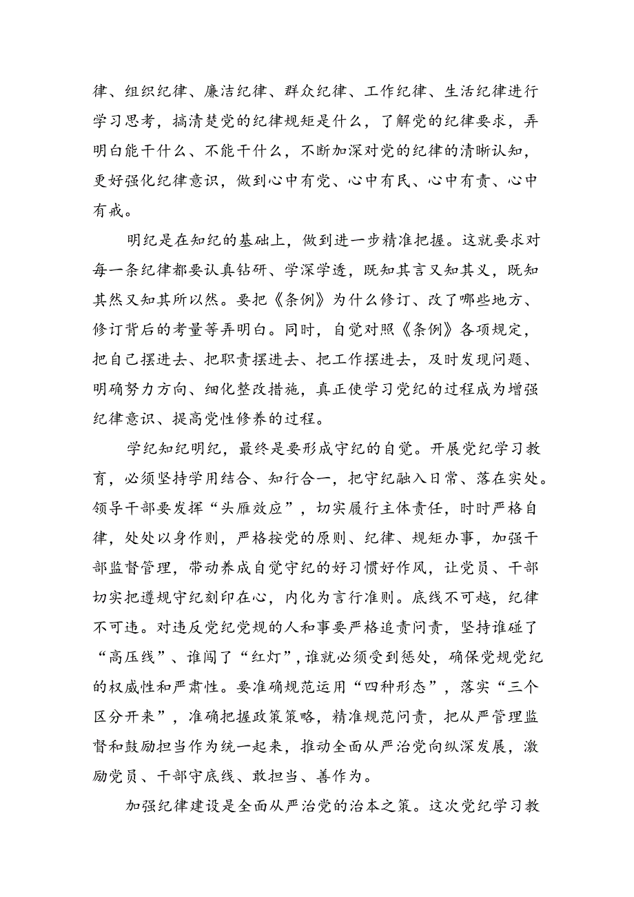 【党纪学习教育】党员干部学纪知纪明纪守纪研讨发言（共12篇）汇编.docx_第3页