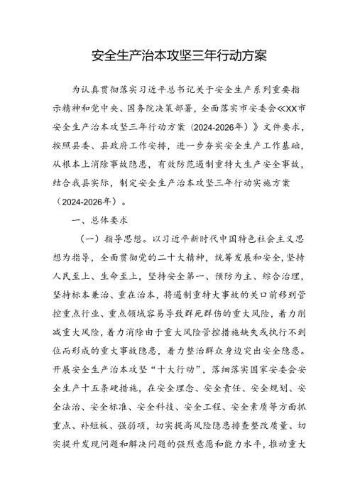 开展安全生产治本攻坚三年20242026年行动实施方案 （汇编3份）.docx