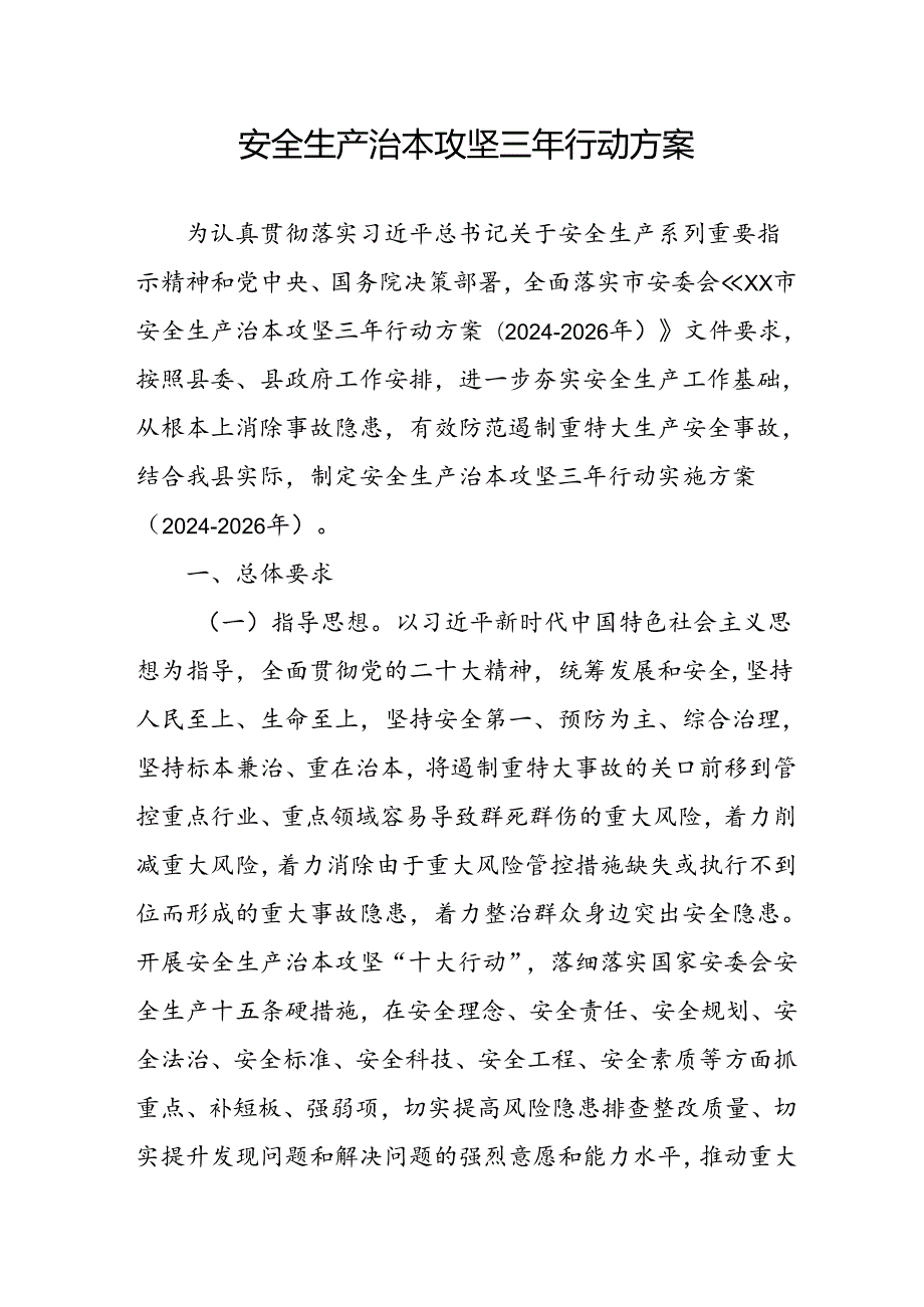 开展安全生产治本攻坚三年20242026年行动实施方案 （汇编3份）.docx_第1页