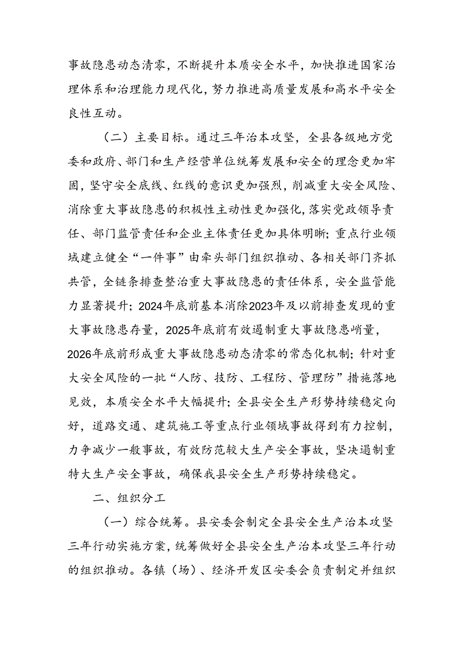开展安全生产治本攻坚三年20242026年行动实施方案 （汇编3份）.docx_第2页