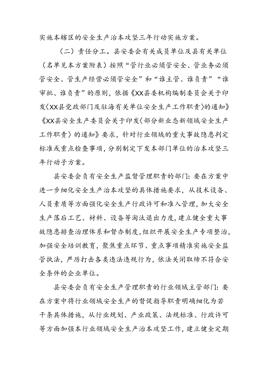 开展安全生产治本攻坚三年20242026年行动实施方案 （汇编3份）.docx_第3页