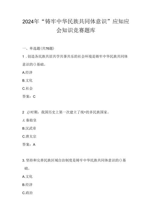 2024“铸牢中华民族共同体意识”网络知识竞赛测试题库及答案.docx