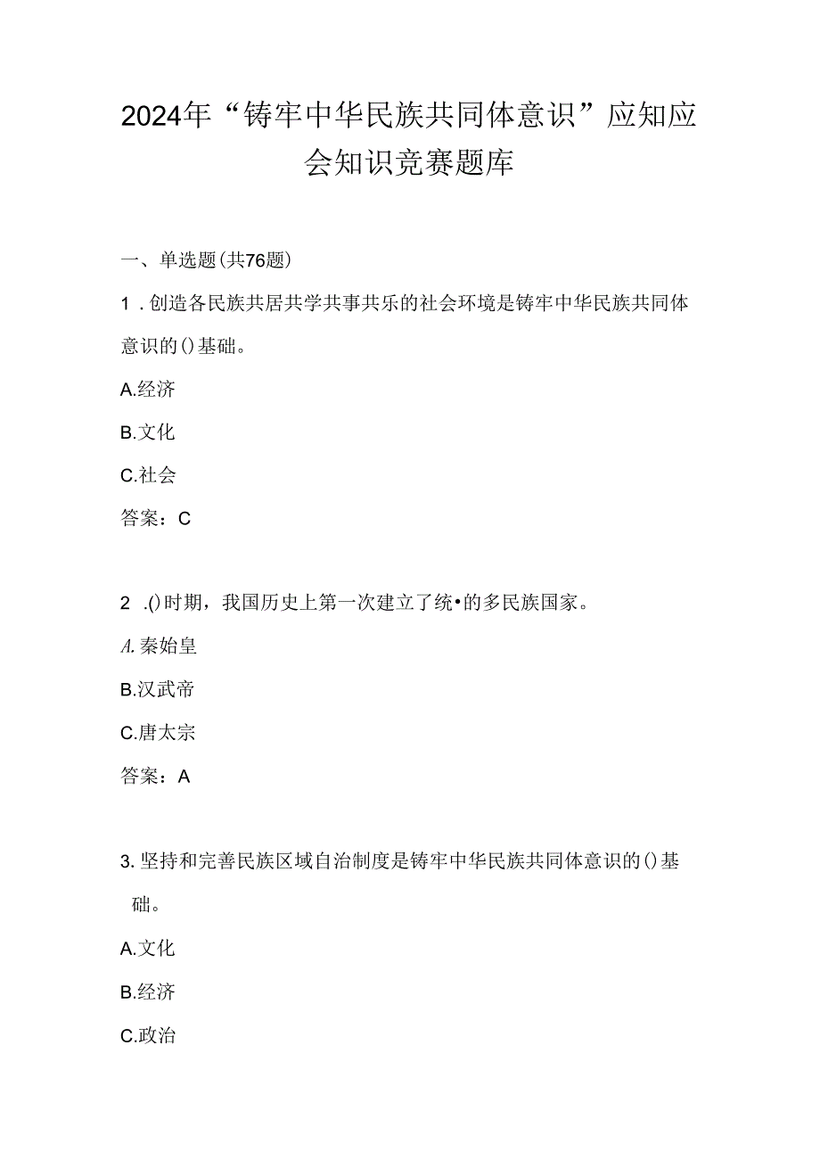 2024“铸牢中华民族共同体意识”网络知识竞赛测试题库及答案.docx_第1页