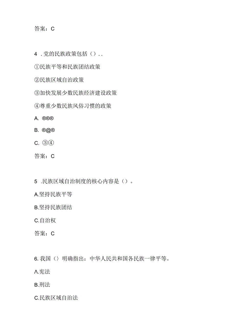 2024“铸牢中华民族共同体意识”网络知识竞赛测试题库及答案.docx_第2页