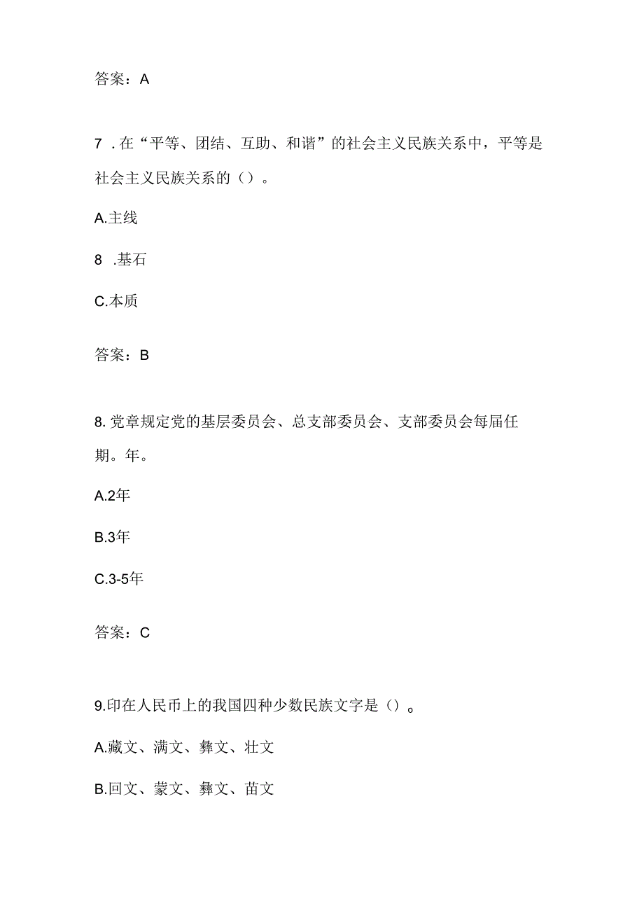 2024“铸牢中华民族共同体意识”网络知识竞赛测试题库及答案.docx_第3页