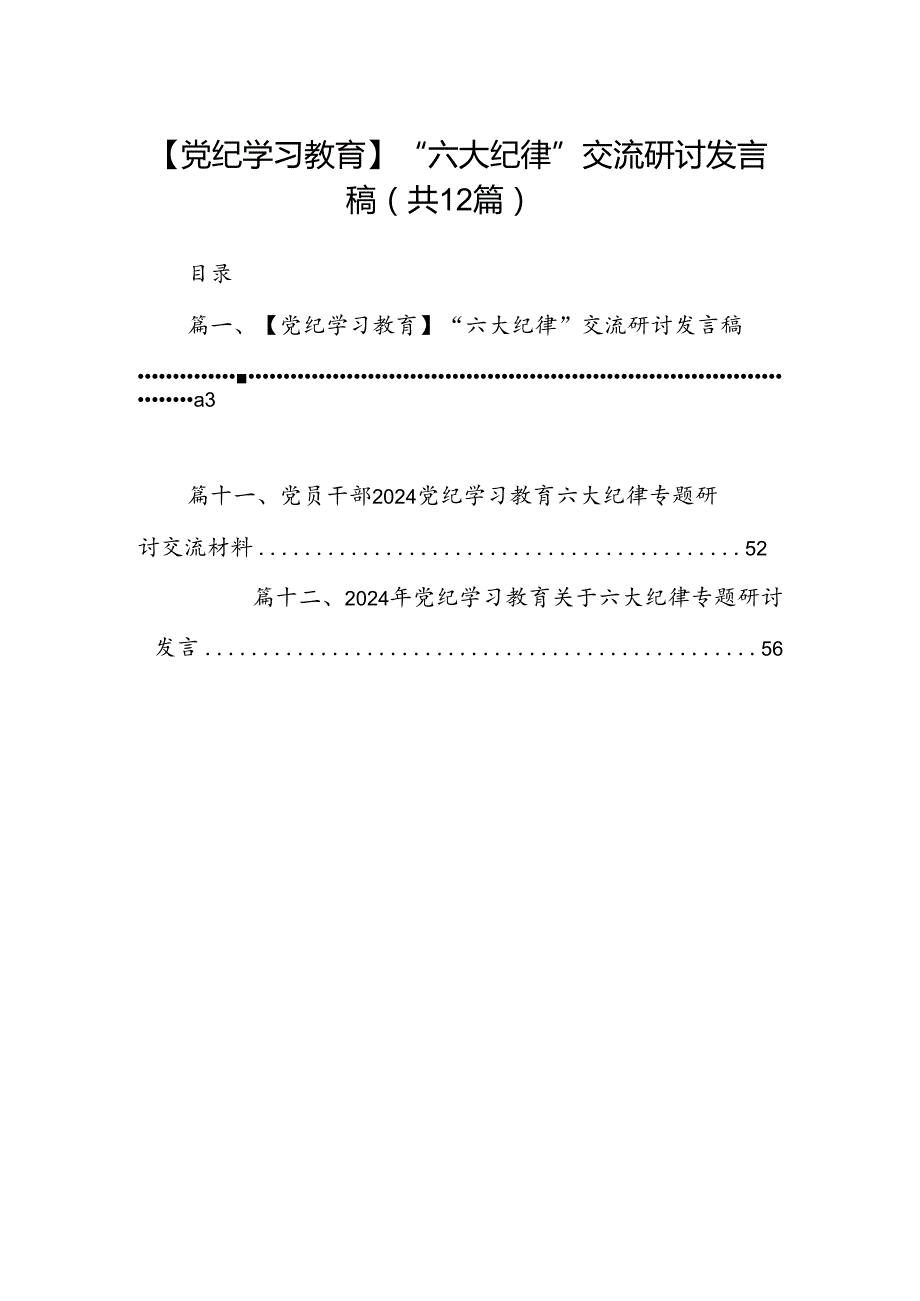 【党纪学习教育】“六大纪律”交流研讨发言稿（共12篇）.docx_第1页