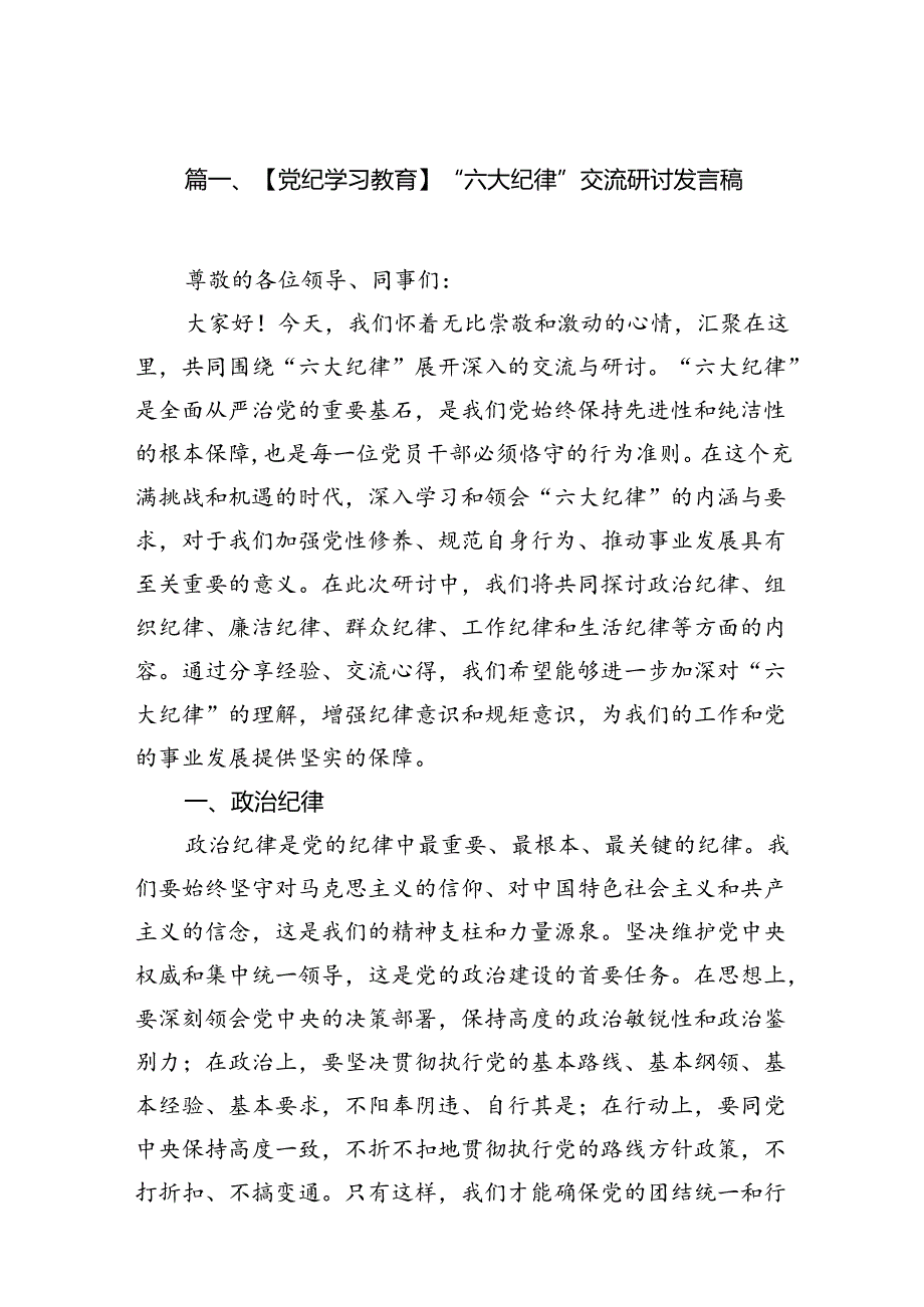 【党纪学习教育】“六大纪律”交流研讨发言稿（共12篇）.docx_第2页