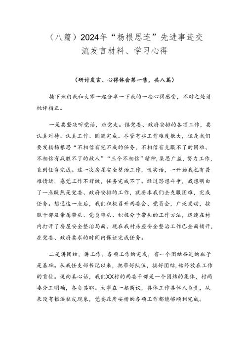 （八篇）2024年“杨根思连”先进事迹交流发言材料、学习心得.docx
