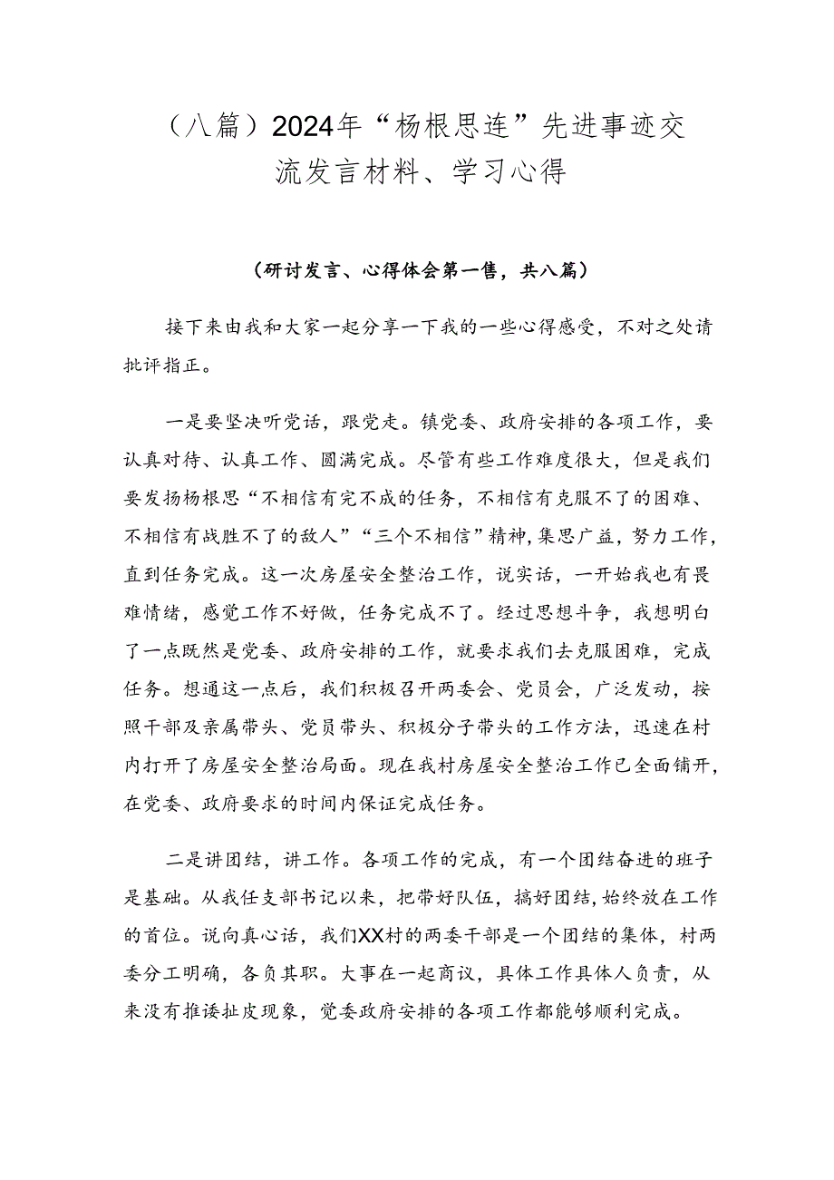 （八篇）2024年“杨根思连”先进事迹交流发言材料、学习心得.docx_第1页