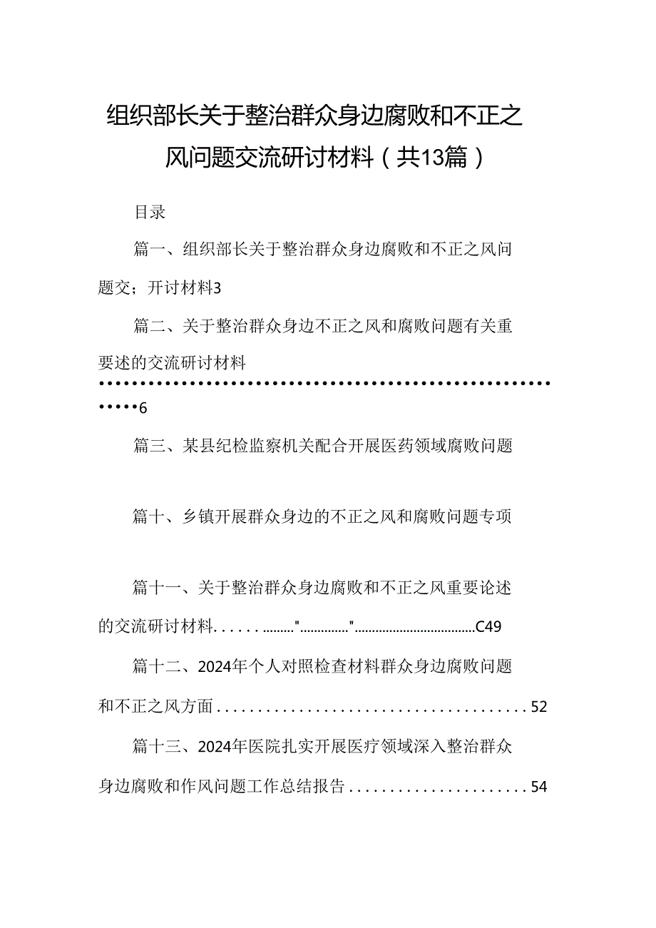 组织部长关于整治群众身边腐败和不正之风问题交流研讨材料13篇（精选）.docx_第1页
