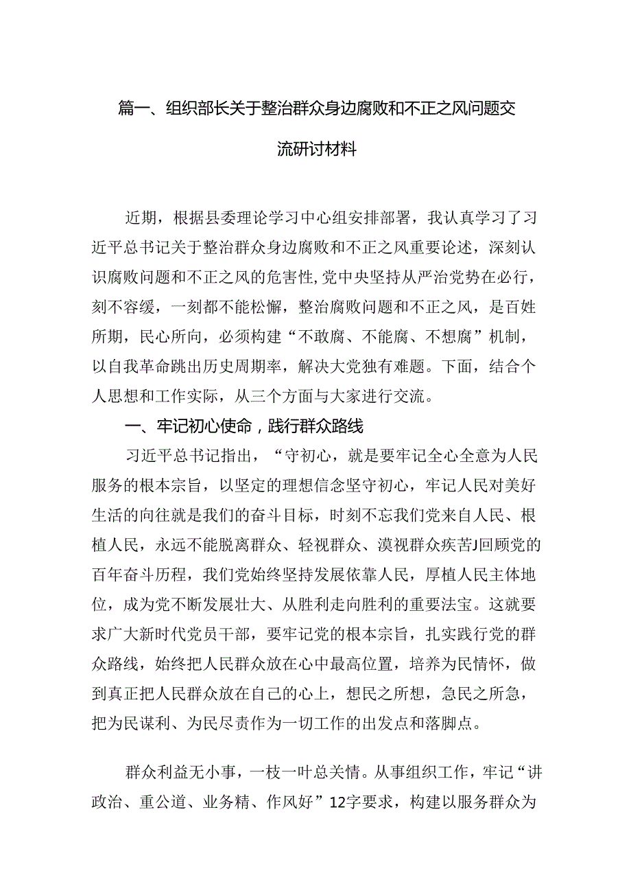 组织部长关于整治群众身边腐败和不正之风问题交流研讨材料13篇（精选）.docx_第2页