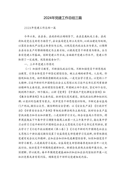 2024年党建工作总结三篇1.docx