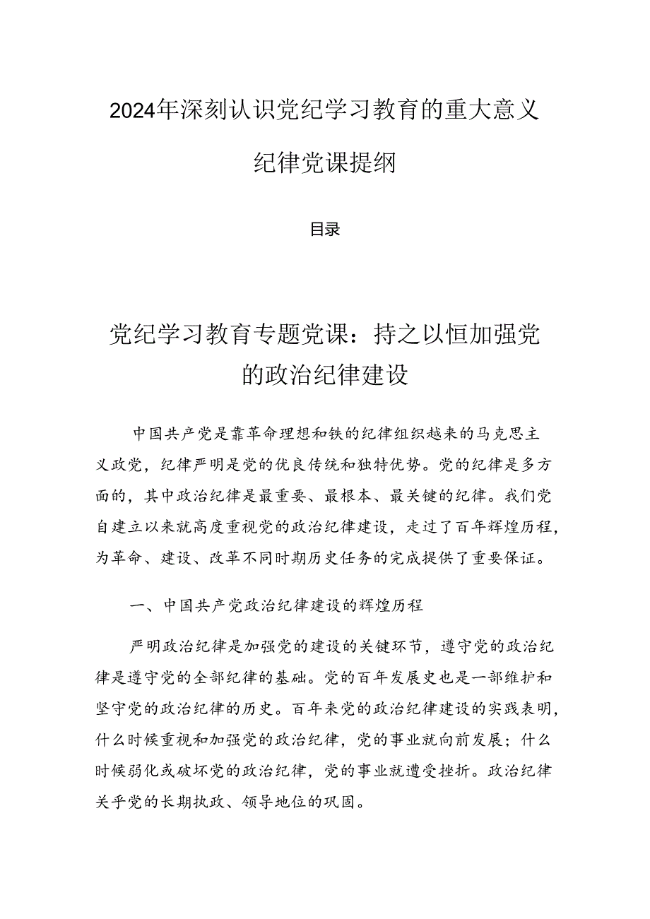 2024年深刻认识党纪学习教育的重大意义纪律党课提纲.docx_第1页