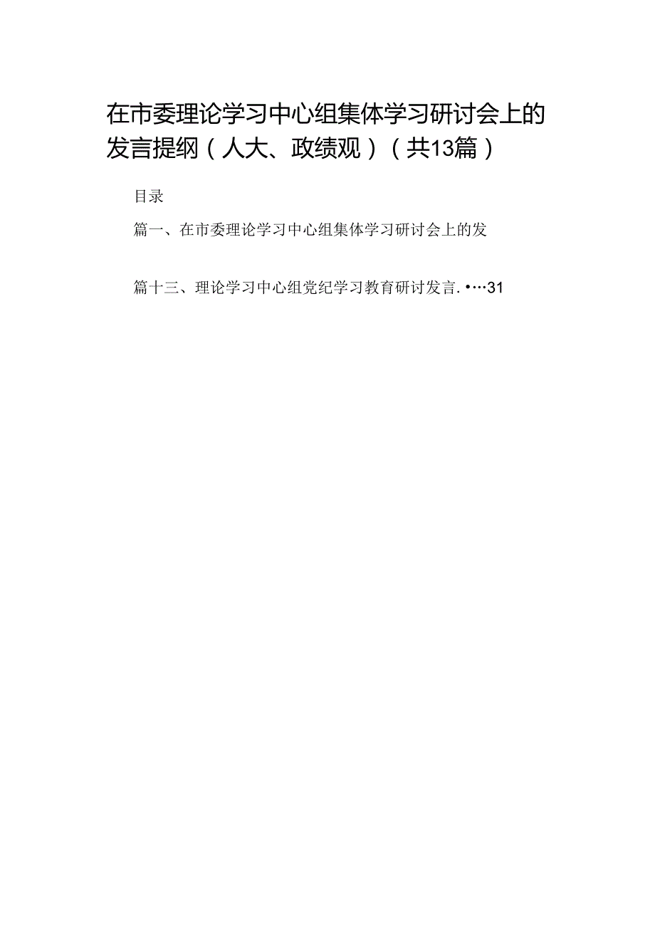 在市委理论学习中心组集体学习研讨会上的发言提纲（人大、政绩观）(13篇合集）.docx_第1页
