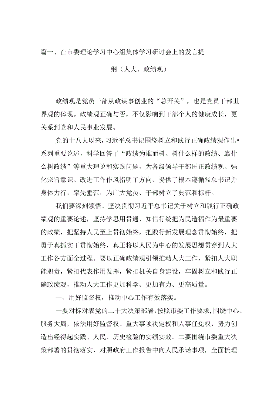 在市委理论学习中心组集体学习研讨会上的发言提纲（人大、政绩观）(13篇合集）.docx_第2页