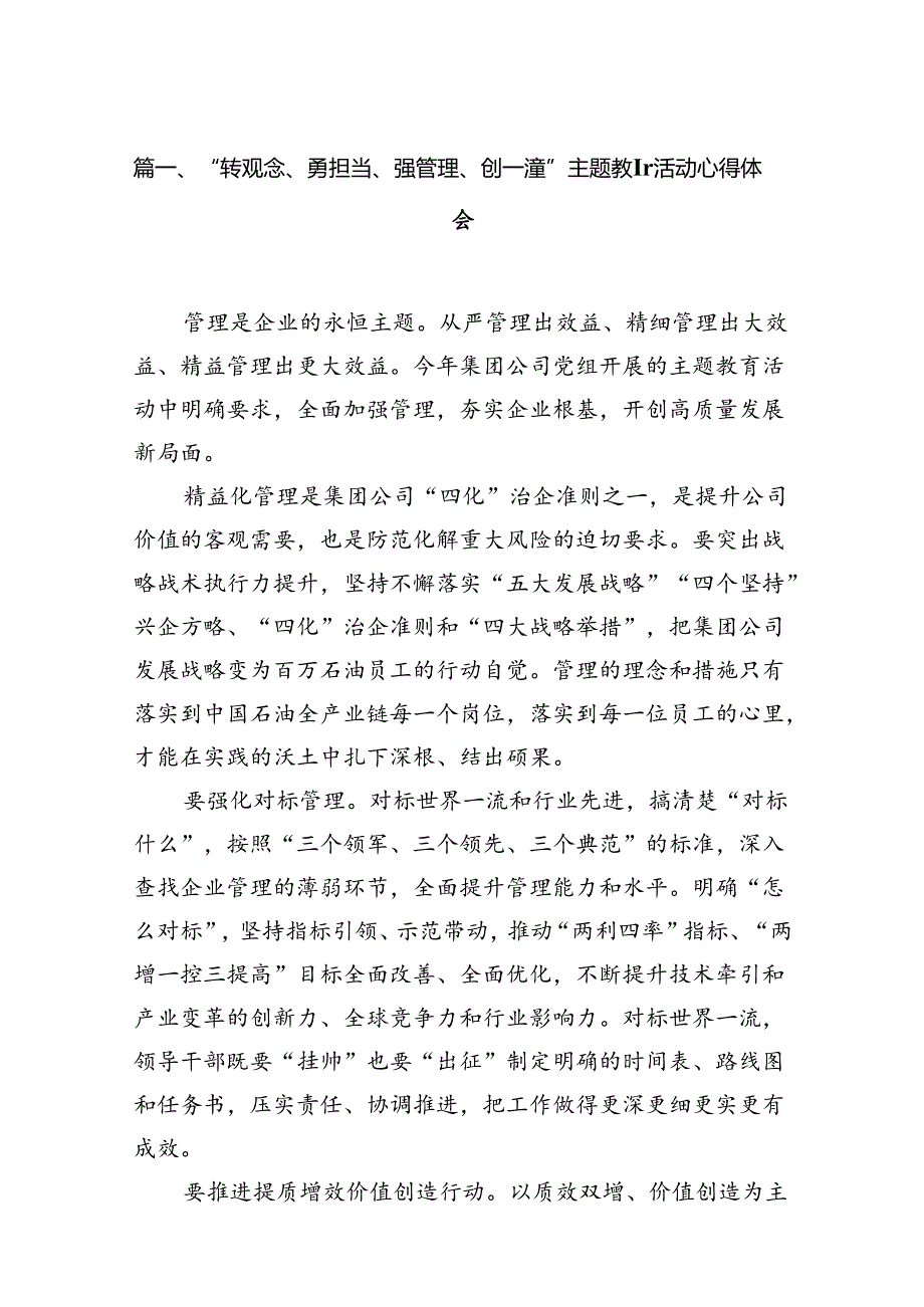 “转观念、勇担当、强管理、创一流”主题教育活动心得体会范文12篇（优选）.docx_第2页
